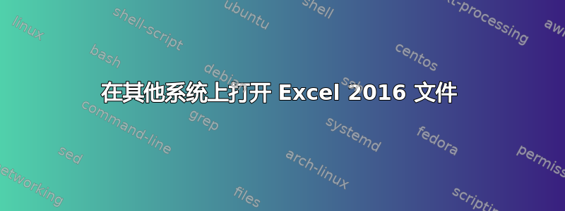 在其他系统上打开 Excel 2016 文件