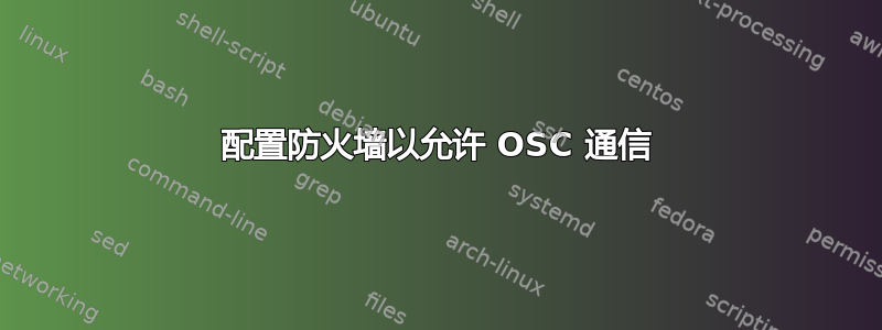 配置防火墙以允许 OSC 通信