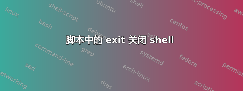 脚本中的 exit 关闭 shell