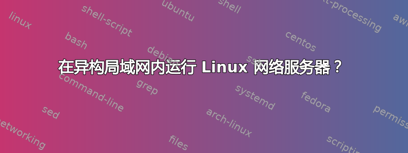 在异构局域网内运行 Linux 网络服务器？