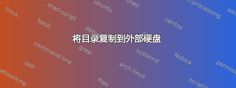 将目录复制到外部硬盘