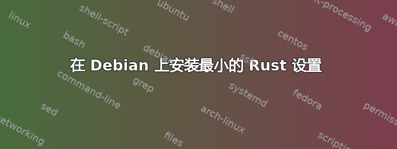 在 Debian 上安装最小的 Rust 设置