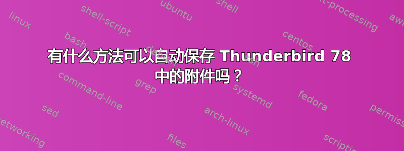 有什么方法可以自动保存 Thunderbird 78 中的附件吗？