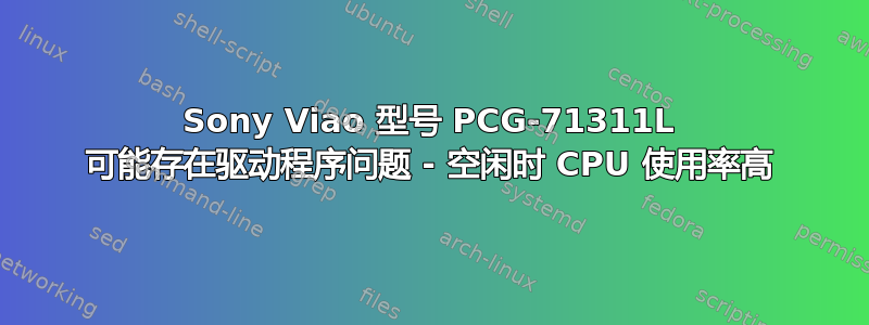 Sony Viao 型号 PCG-71311L 可能存在驱动程序问题 - 空闲时 CPU 使用率高