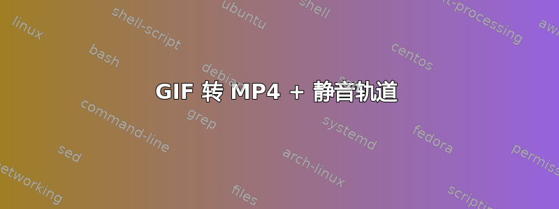 GIF 转 MP4 + 静音轨道