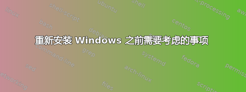 重新安装 Windows 之前需要考虑的事项