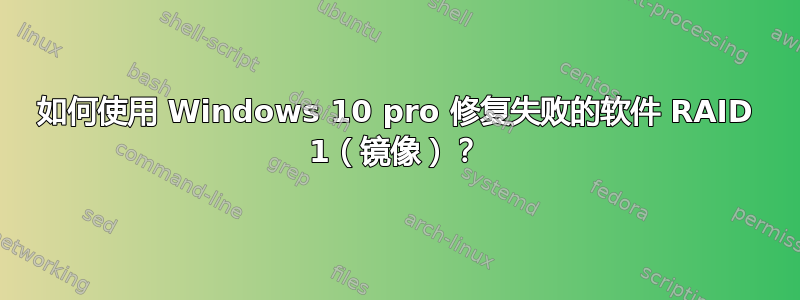 如何使用 Windows 10 pro 修复失败的软件 RAID 1（镜像）？