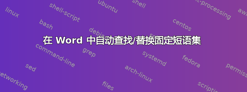 在 Word 中自动查找/替换固定短语集