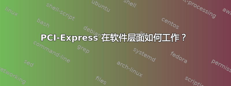 PCI-Express 在软件层面如何工作？