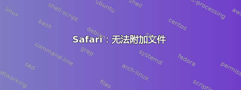 Safari：无法附加文件