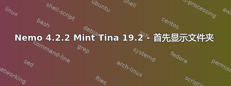 Nemo 4.2.2 Mint Tina 19.2 - 首先显示文件夹