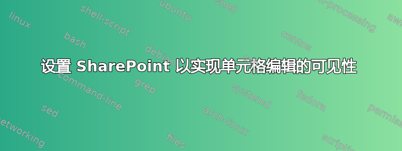 设置 SharePoint 以实现单元格编辑的可见性