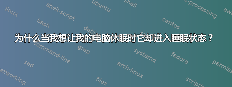 为什么当我想让我的电脑休眠时它却进入睡眠状态？