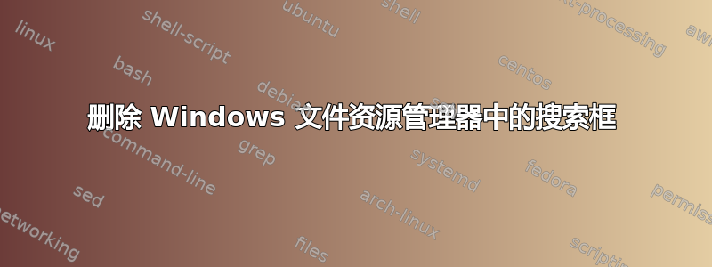 删除 Windows 文件资源管理器中的搜索框