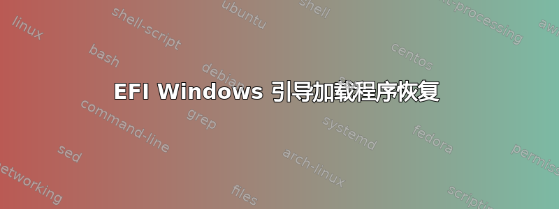 EFI Windows 引导加载程序恢复