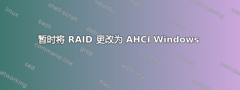 暂时将 RAID 更改为 AHCI Windows