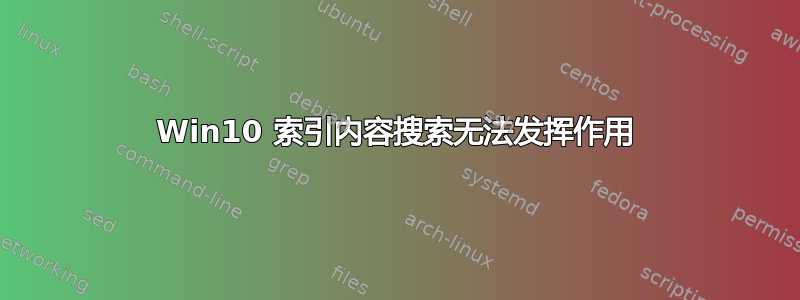 Win10 索引内容搜索无法发挥作用