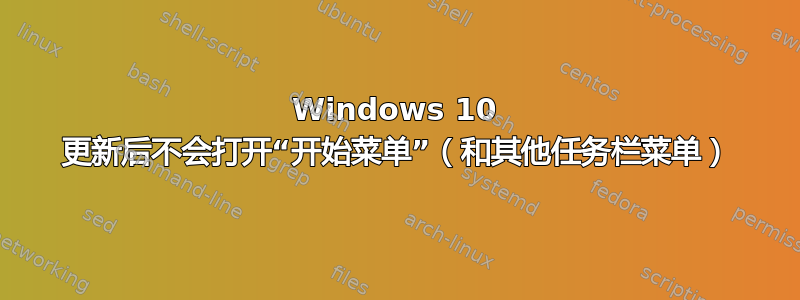 Windows 10 更新后不会打开“开始菜单”（和其他任务栏菜单）