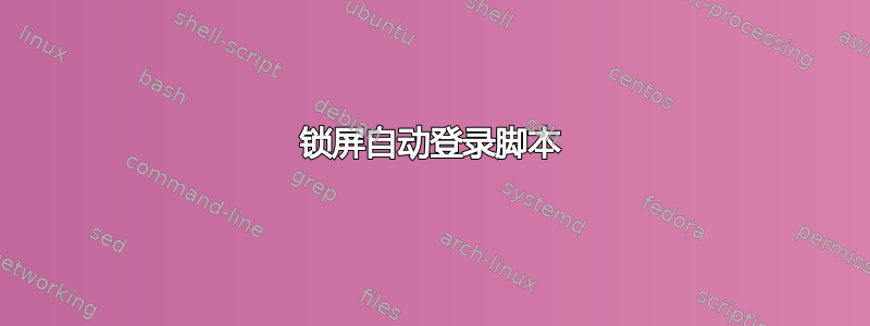 锁屏自动登录脚本