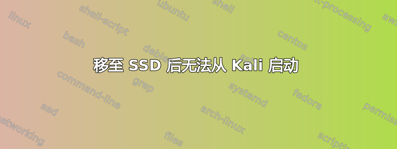 移至 SSD 后无法从 Kali 启动