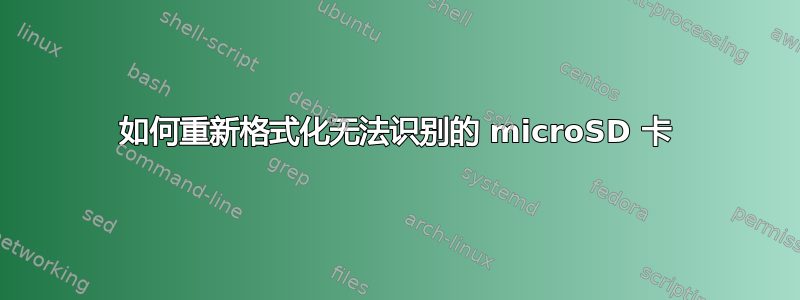 如何重新格式化无法识别的 microSD 卡