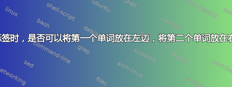 制作标签时，是否可以将第一个单词放在左边，将第二个单词放在右边？