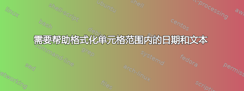 需要帮助格式化单元格范围内的日期和文本