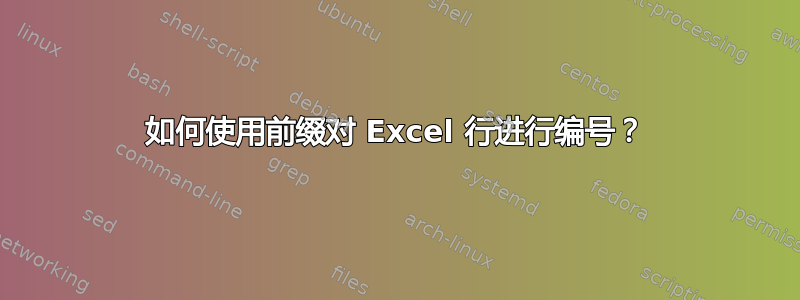 如何使用前缀对 Excel 行进行编号？