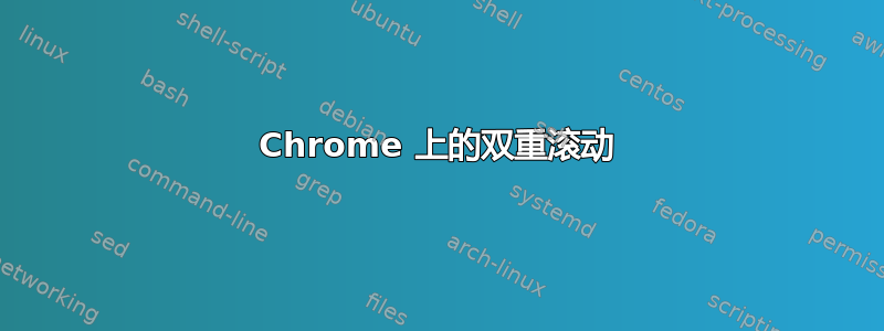 Chrome 上的双重滚动