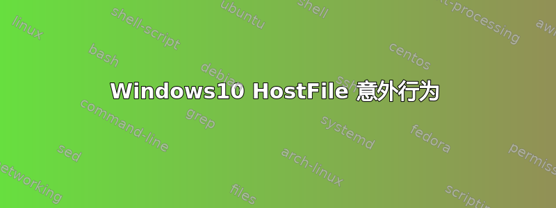 Windows10 HostFile 意外行为