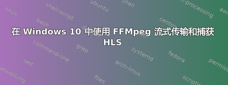 在 Windows 10 中使用 FFMpeg 流式传输和捕获 HLS