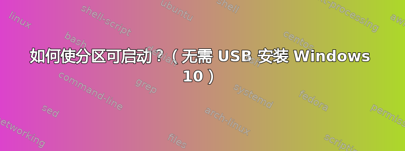 如何使分区可启动？（无需 USB 安装 Windows 10）