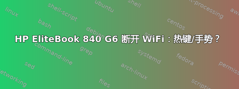 HP EliteBook 840 G6 断开 WiFi：热键/手势？