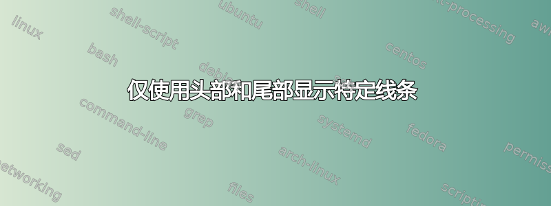 仅使用头部和尾部显示特定线条