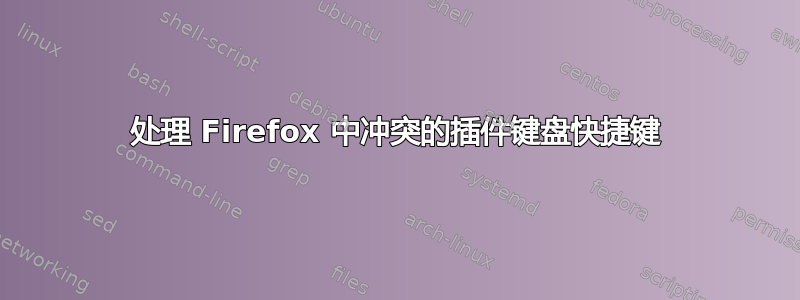 处理 Firefox 中冲突的插件键盘快捷键