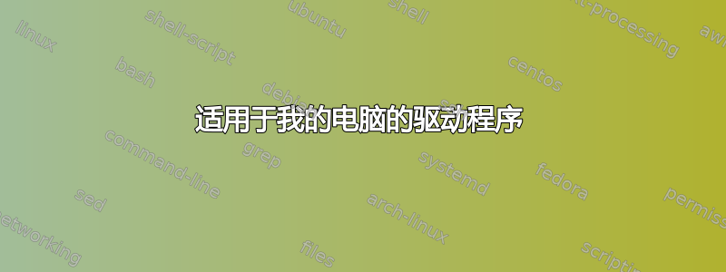 适用于我的电脑的驱动程序