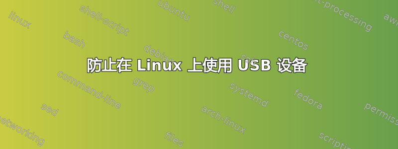 防止在 Linux 上使用 USB 设备