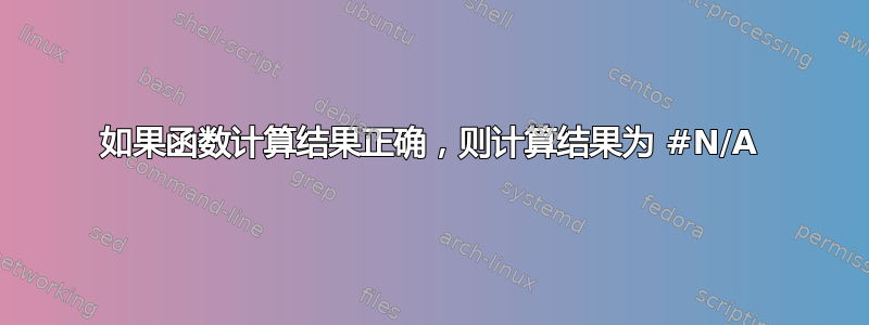 如果函数计算结果正确，则计算结果为 #N/A