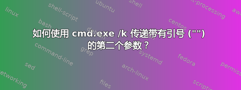 如何使用 cmd.exe /k 传递带有引号 ("") 的第二个参数？