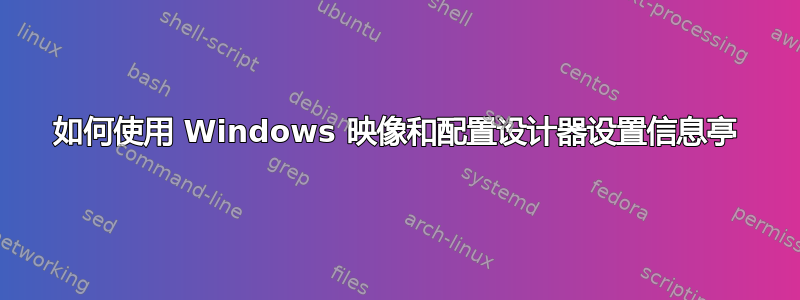 如何使用 Windows 映像和配置设计器设置信息亭