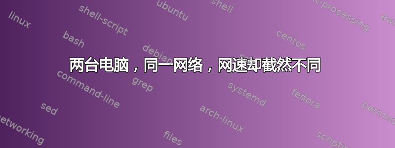 两台电脑，同一网络，网速却截然不同