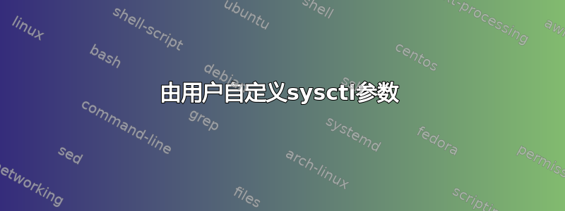 由用户自定义sysctl参数