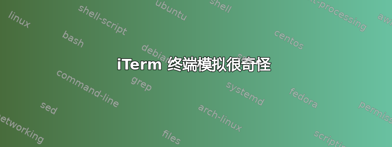 iTerm 终端模拟很奇怪