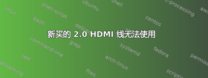 新买的 2.0 HDMI 线无法使用 