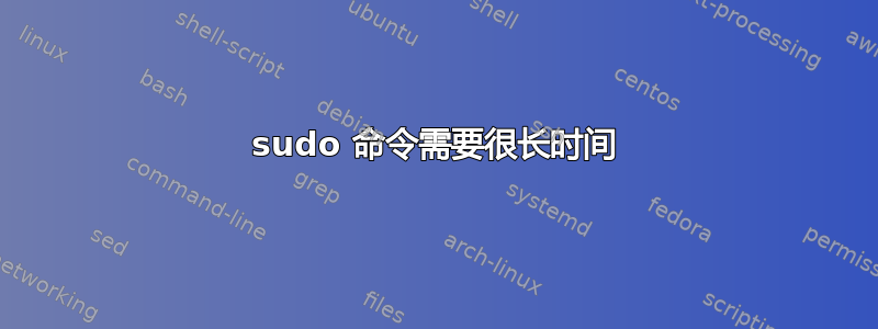 sudo 命令需要很长时间