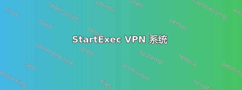 StartExec VPN 系统