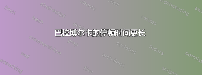 巴拉博尔卡的停顿时间更长