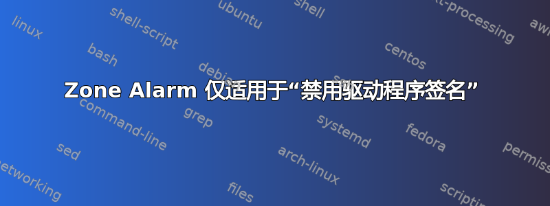 Zone Alarm 仅适用于“禁用驱动程序签名”