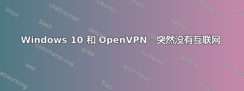 Windows 10 和 OpenVPN：突然没有互联网