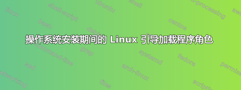 操作系统安装期间的 Linux 引导加载程序角色